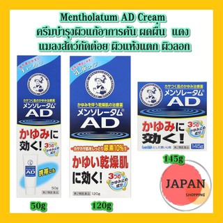 Mentholatum AD Cream ครีมบำรุงผิวแก้อาการคัน ผดผื่น  แดง แมลงสัตว์กัดต่อย ผิวแห้งแตก ผิวลอก