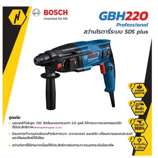 BOSCH สว่านโรตารี่ ระบบ SDS plus GBH 220 Professional สว่านไฟฟ้า สว่าน พิกัดกำลังไฟ* 720W(ของแท้)