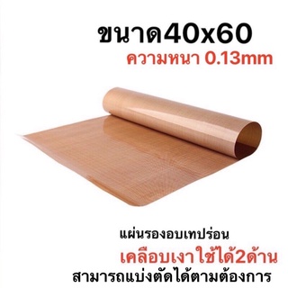 แผ่นรองอบเทปร่อนเคลือบเงา ขนาด40x60(อย่างดี)