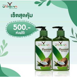 *ยางนา* โลชั่น -เซ็ทสุดคุ้ม 2 ขวด 500บาท