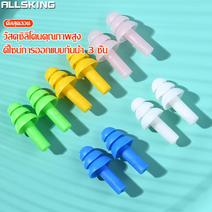 Allsking ที่อุดหูว่ายน้ำ Swimming Ear Plugs ที่อุดหูกันน้ำ ที่อุดหูซิลิโคน นุ่ม ใส่สบาย ไม่เจ็บหู ซิลิโคนอุดหู 3 ชั้น