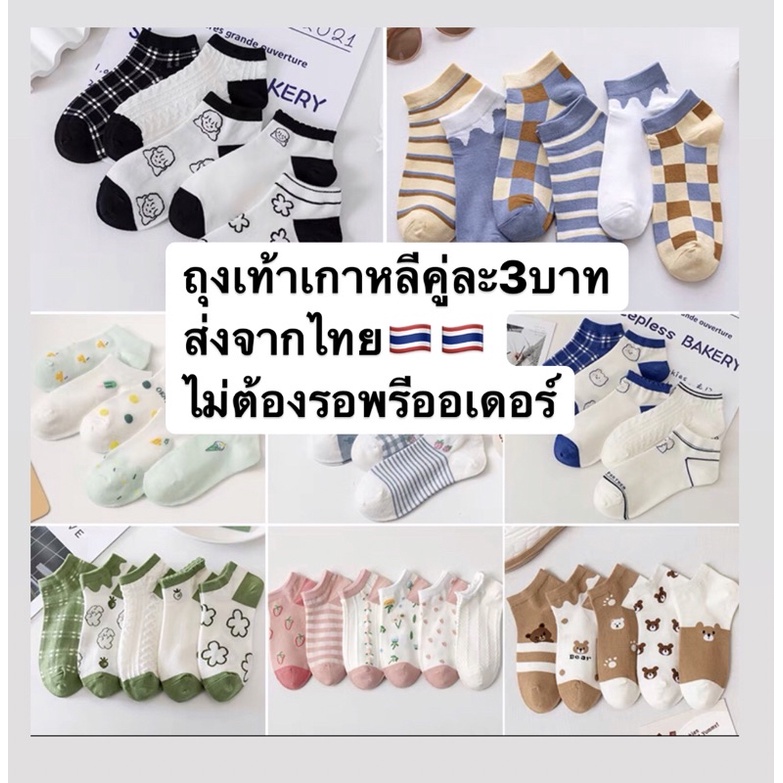 POR POR ราคาเดียวคู่ละ2บาท ราคาถูกส่งฟรีไม่มีขั้นต่ำ (ถ้าไม่มีลายหาลายอื่นแทนให้จร้า)