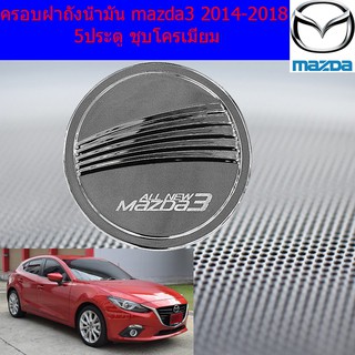 ครอบฝาถังน้ำมัน/กันรอยฝาถังน้ำมัน มาสด้า3 mazda3 2014-2018 5ประตู ชุบโครเมี่ยม