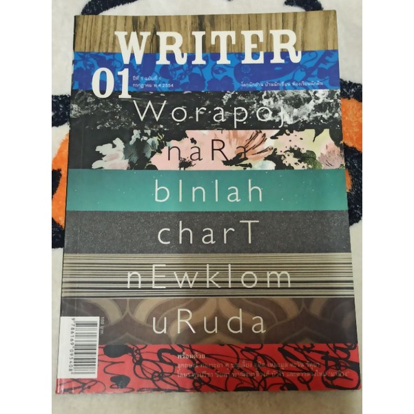 นิตยสาร Writer 1 ปฐมฤกษ์ ปีที่ 1 ฉบับที่ 1 กรกฎาคม 2554