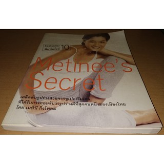 Metinees Secret โดย เมทินี กิ่งโพยม