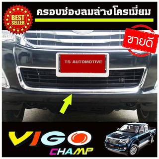 ครอบช่องลมล่างโครเมี่ยม TOYOTA HILUX VIGO CHAMP ปี 2011 2012 2013 2014 โตโยต้า วีโก้ แชมป์ ไฮลัค ไฮลัก (AO)