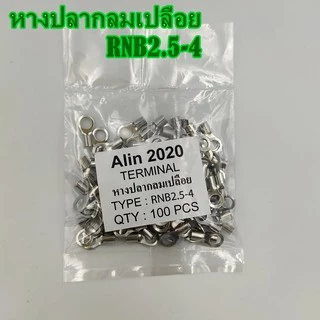 หางปลากลมเปลือย RNB2.5-3,-4,-5,-6,-8,-12 แพ็คละ 100ชิ้น เข้าสายขนาด 1.5-2.5mm²(AWG 16-14)