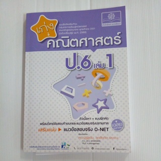 แบบฝึกหัดเสริม เก่งคณิตศาสตร์ ป.6 เล่ม1