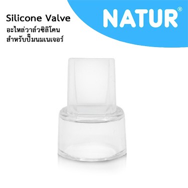 เนเจอร์ วาล์วปากเป็ดสีใส Clear Silicone Valve อะไหล่ สำหรับปั๊มนม ยี่ห้อ NATUR และ Pigeon  #NA001