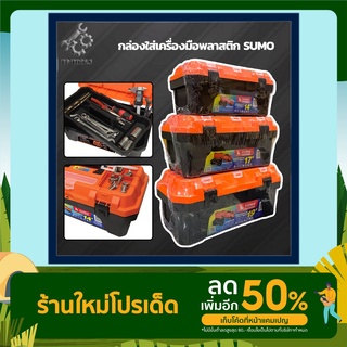 SUMO กล่องเครื่องมือ กล่องเครื่องมือแบบพลาสติก Plastic Tool Boxes ขนาด 14 นิ้ว 17 นิ้ว 19 นิ้ว กล่อง กล่องเก็บอุปกรณ์