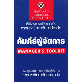 Chulabook c111 คัมภีร์ผู้จัดการ (MANAGERS TOOLKIT: HARVARD BUSINESS ESSENTIALS)