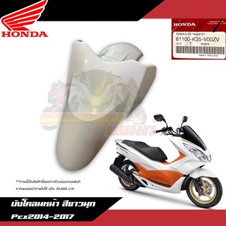 บังโคลนหน้าสีขาวมุก Honda Pcx150 2014-2017 งานแท้ศูนย์ 61100-K35-V00ZV