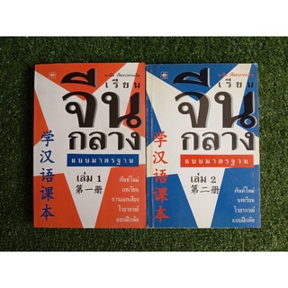 เรียนจีนกลาง แบบมาตรฐาน เล่ม 1-2 (042)