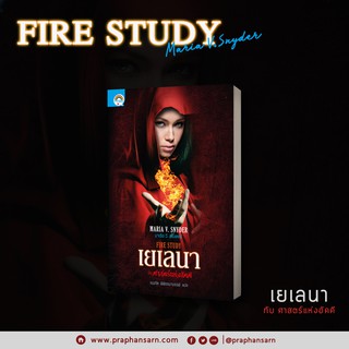 นิยายแฟนตาซี "เยเลนา กับ ศาสตร์แห่งอัคคี" (Fire study)