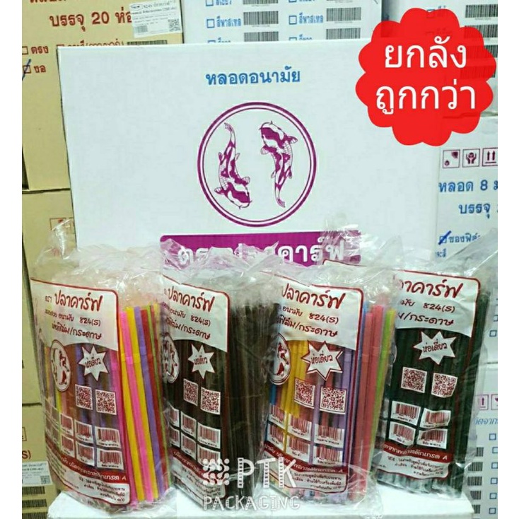 หลอดงอ 8 มิล ห่อฟิล์มพลาสติก 250 เส้น หลอดงอ 8 มิล หุ้มซองพลาสติก ห่อซองเดี่ยว [ ยกลัง 20 ห่อ ]