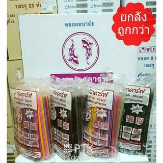 หลอดงอ 8 มิล ห่อฟิล์มพลาสติก 250 เส้น หลอดงอ 8 มิล หุ้มซองพลาสติก ห่อซองเดี่ยว [ ยกลัง ]