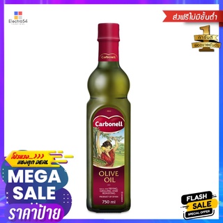 คาร์โบเนล โอลีฟ ออยล์ 750มล.CARBONELL OLIVE OIL 750ML.