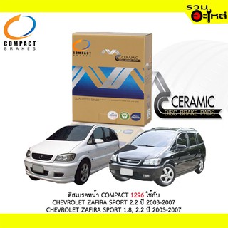 ผ้าดิสเบรคหน้า COMPACT MCJ-1296 ใช้กับ CHEVROLET ZAFIRA SPORT 2.2 CHEVROLET ZAFIRA SPORT 1.8 2.2 (1ชุดมี4ชิ้น)