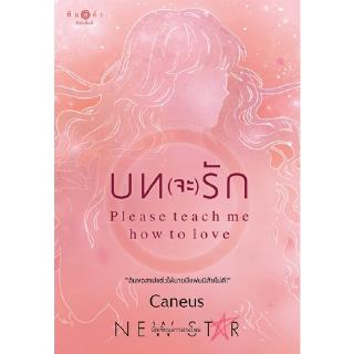 สถาพรบุ๊คส์ หนังสือ นิยาย บท(จะ)รัก : Please teach me how to love โดย Caneus พร้อมส่ง