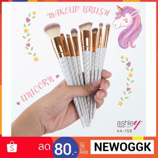 แปรงแต่งหน้ายูนิคอร์น แอชลีย์ Ashley Unicorn Brush Collection