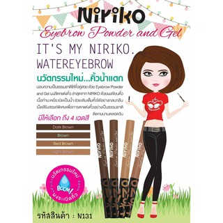 Niriko Eyebrow Powder and Gel / นิริโกะ อายโบล์ว พาวเดอร์ แอนด์ เจล