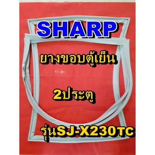 ชาร์ป SHARP  ขอบยางตู้เย็น 2ประตู รุ่นSJ-X230TC จำหน่ายทุกรุ่นทุกยี่ห้อหาไม่เจอเเจ้งทางช่องเเชทได้เลย