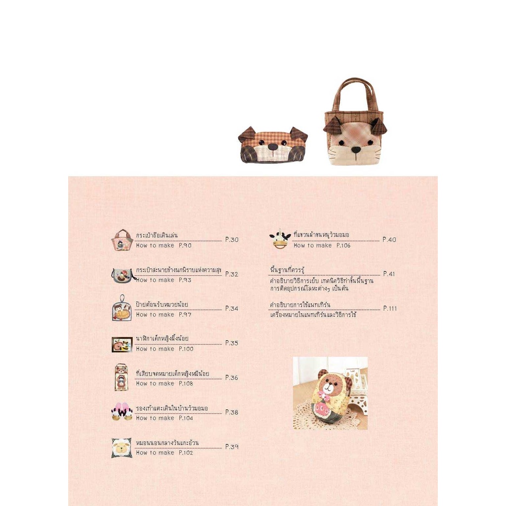 หนังสือควิลท์ สวนสนุกงานควิลท์ของฉัน สอนเย็บกระเป๋าพร้อมแพทเทิร์น แอพลิเก้ หนังสือDIY - รูปที่ 6