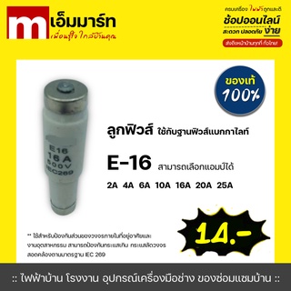 ฟิวส์หลอดกระเบื้อง ลูกฟิวส์ E-16 ใช้กับฐานฟิวส์เเบกกาไลท์