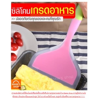 🔥ส่งฟรี🔥 ตะหลิวซิลิโคน maxie (ทำไข่ม้วน/แพนเค้ก/ทำอาหาร) ไม้พายซิลิโคน ไม้พายทำขนม กระทะไข่ม้วน ชุดไม้พายซิลิโคน