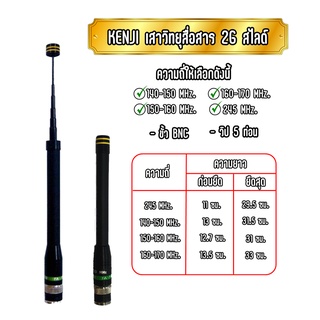 KENJI เสาวิทยุสื่อสาร เสาวอ  เสาแฮนดี้ เสาอากาศ เสายางทรง2G สไลด์ (6ท่อน) วัสดุแข็งแรงมาก ยืดหยุ่นได้ดี รับดี-ส่งแรง