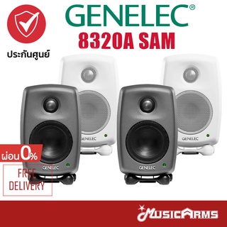 Genelec 8320A SAM ลำโพงมอนิเตอร์ (Pair/ต่อคู่) +รับประกันศูนย์ Music Arms