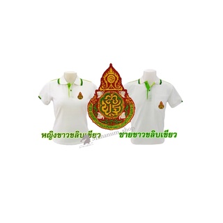 เสื้อโปโล(ขาวขลิบเขียว) ปักตราสำนักงานคณะกรรมการการศึกษาขั้นพื้นฐาน(สพฐ.)