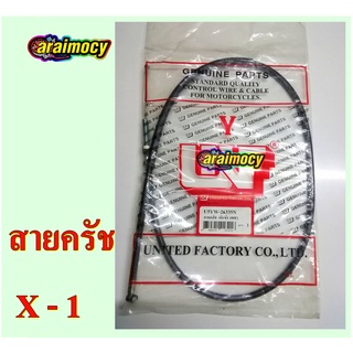 สายครัช X-1 สายคลัทช์ เอ็กวัน สินค้าใหม่ ตรงรุ่น ไม่ต้องดัดแปลง