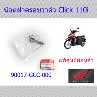 น็อตฝาครอบวาล์ว แท้ศูนย์ฮอนด้า คลิ๊ก110 เวฟ110i ดรีม110i click scoopy-i zoomer-x 90017-GCC-000