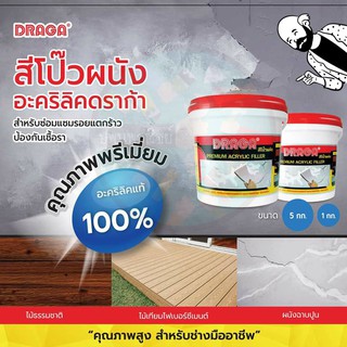 สีโป๊วผนังอะคริลิค เนื้อละเอียด Draga ขนาด 1 กก.