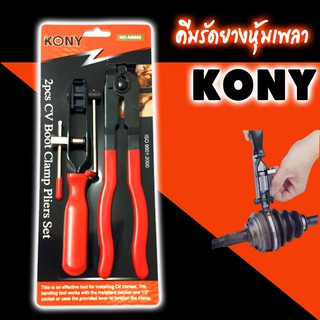 เหล็กรัดยางหุ้มเพลาพร้อมตัวตัด KONY 5 คะแนน