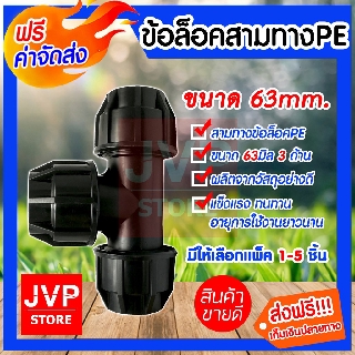 **ส่งฟรี**ข้อล็อคสามทางPE ขนาด 63mm.(Compression)มีให้เลือกแพ็ค 1-5ชิ้น ข้อต่อท่อPE แบบสามทาง ข้อสวมล็อค แข็งแรง ทนทาน