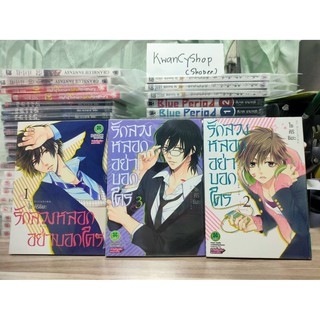 รักลวงหลอกอย่าบอกใคร 1-3 ล่าสุด (แยกเล่ม)