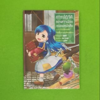 การปฏิวัติของสาวน้อยหนอนหนังสือ(การ์ตูน) เล่ม1