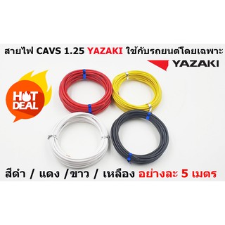 สายไฟรถยนต์ CAVS 1.25 mm สีดำ / แดง / ขาว / เหลือง   ยาวม้วนละ 5 เมตร ของ YAZAKI JAPAN ใช้สำหรับเดินสายไฟในรถยนต์ ทนความ