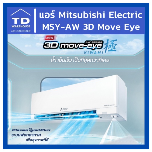 🔥ส่งฟรีทั่วประเทศ🔥 แอร์มิตซูบิชิ MSY-AW Series New 3D Move Eye KIWAMI Mitsubishi Electric [ไม่รวมติดตั้ง]