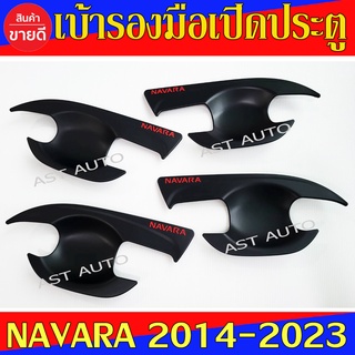 เบ้ารองมือเปิดประตู Navara รุ่น 4ประตู ดำด้าน-โลโก้แดง นิสสัน นาวาร่า Nissan Navara NP300 2014 - 2023 ใส่ร่วมกันได้ R