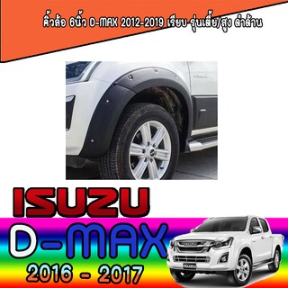 คิ้วล้อ//ซุ้มล้อ//โปร่งล้อ  6 นิ้ว  อีซูซุ ดีแม็คซ์ Isuzu D-MAX 2012-2019 มีน็อต (สูง/เตี้ย) ดำด้าน