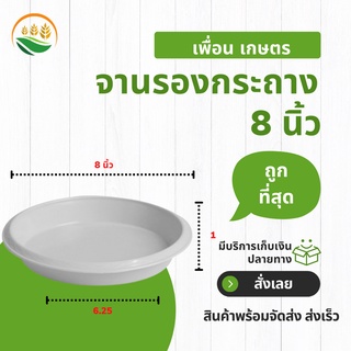 จานรองกระถาง จานรองกระถางต้นไม้ กระถางต้นไม้ 8 นิ้ว สีขาว ราคาส่ง