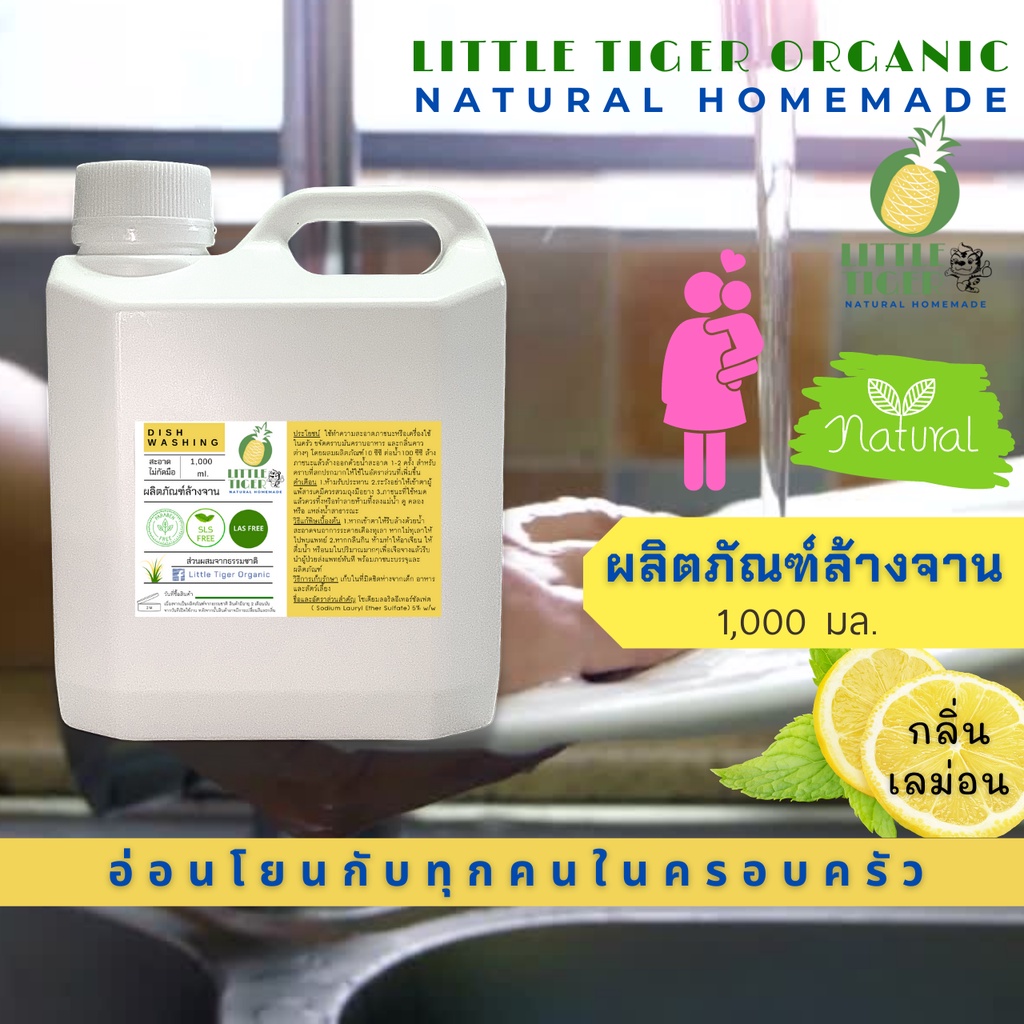 น้ำยาล้างจานออร์แกนิค กลิ่น Lemon ส่วนผสมจากธรรมชาติ สะอาด ไม่กัดมือ อ่อนโยนกับทุกคนในครอบครัว ขนาด 1,000 มล.