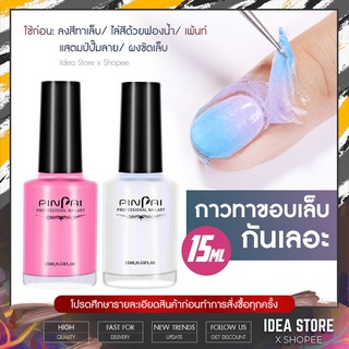กาวทาขอบเล็บ กันเลอะ PinPai 15ml กาวกันเลอะ พร้อมส่ง!
