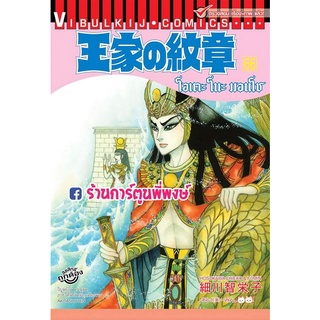 โอเคะโนะมอนโช เล่ม 66  หนังสือ การตูน มังงะ โอเคะโนะ มอนโช คำสาปฟาโรห์ คำสาป ฟาโร