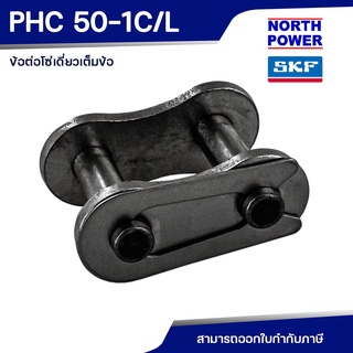 SKF PHC 50-1C/L ข้อต่อโซ่เดี่ยวเต็มข้อ