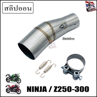 สลิปออน Ninja250-300 และ Z250-300 ตรงุร่น สวมปลายท่อ 2 นิ้ว