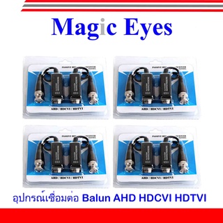 Passive Balun บาลันรองรับระบบ AHD / HDCVI / HDTVI CVBS 300 ม 4คู่